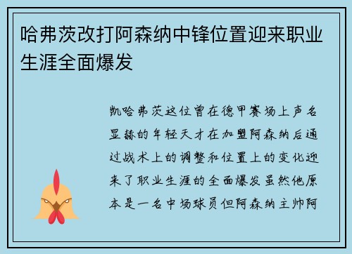 哈弗茨改打阿森纳中锋位置迎来职业生涯全面爆发
