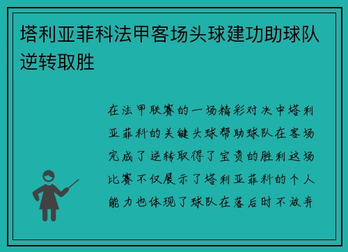 塔利亚菲科法甲客场头球建功助球队逆转取胜