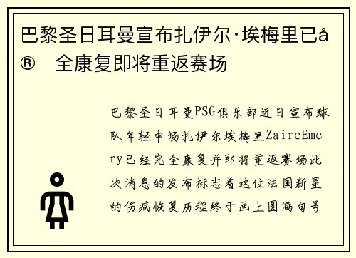 巴黎圣日耳曼宣布扎伊尔·埃梅里已完全康复即将重返赛场