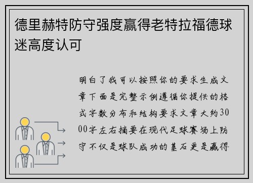 德里赫特防守强度赢得老特拉福德球迷高度认可