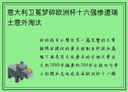 意大利卫冕梦碎欧洲杯十六强惨遭瑞士意外淘汰