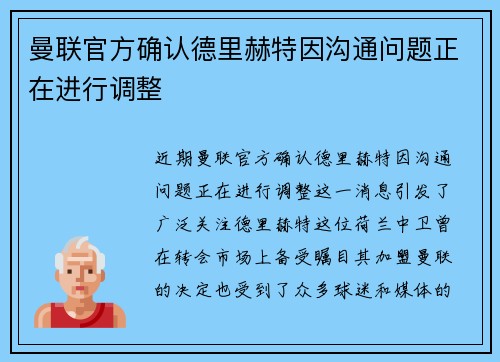 曼联官方确认德里赫特因沟通问题正在进行调整