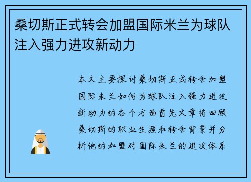桑切斯正式转会加盟国际米兰为球队注入强力进攻新动力 桑切斯正式转会加盟国际米兰为球队注入强力进攻新动力