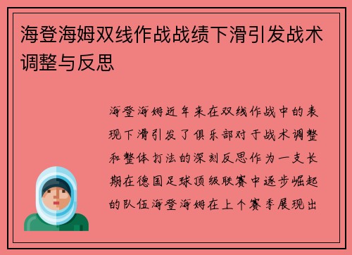 海登海姆双线作战战绩下滑引发战术调整与反思 海登海姆双线作战战绩下滑引发战术调整与反思