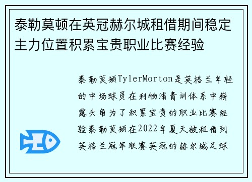 泰勒莫顿在英冠赫尔城租借期间稳定主力位置积累宝贵职业比赛经验 泰勒莫顿在英冠赫尔城租借期间稳定主力位置积累宝贵职业比赛经验