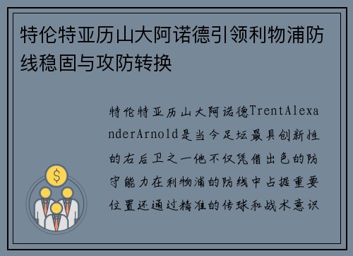 特伦特亚历山大阿诺德引领利物浦防线稳固与攻防转换 特伦特亚历山大阿诺德引领利物浦防线稳固与攻防转换