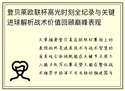 登贝莱欧联杯高光时刻全纪录与关键进球解析战术价值回顾巅峰表现 登贝莱欧联杯高光时刻全纪录与关键进球解析战术价值回顾巅峰表现