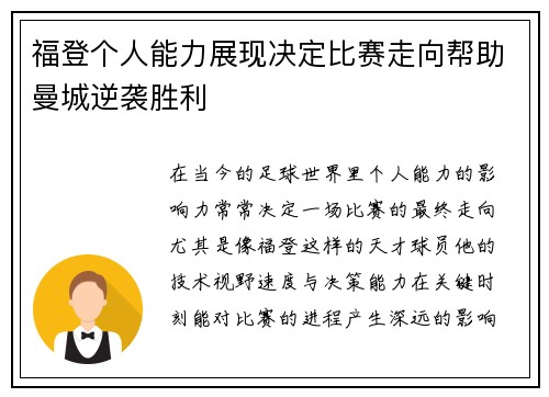 福登个人能力展现决定比赛走向帮助曼城逆袭胜利 福登个人能力展现决定比赛走向帮助曼城逆袭胜利