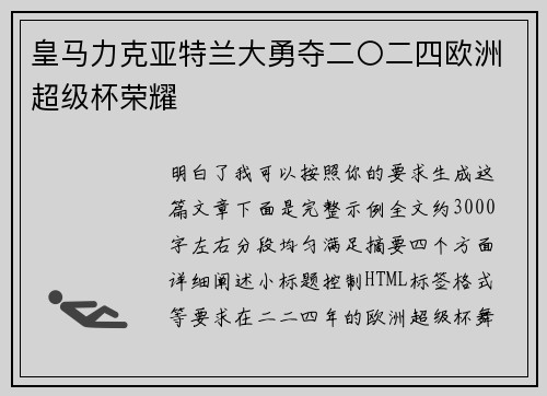皇马力克亚特兰大勇夺二〇二四欧洲超级杯荣耀 皇马力克亚特兰大勇夺二〇二四欧洲超级杯荣耀