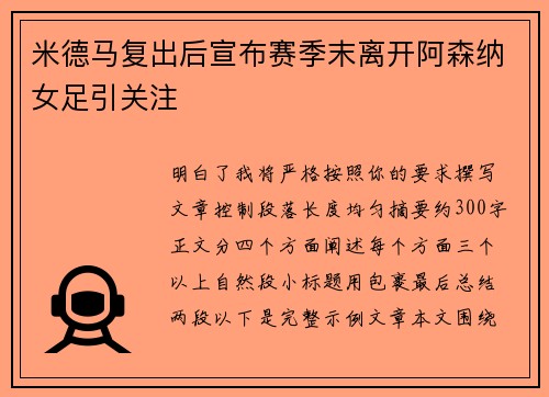 米德马复出后宣布赛季末离开阿森纳女足引关注