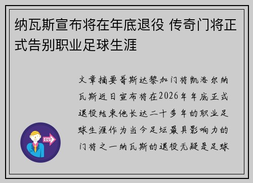 纳瓦斯宣布将在年底退役 传奇门将正式告别职业足球生涯 纳瓦斯宣布将在年底退役 传奇门将正式告别职业足球生涯