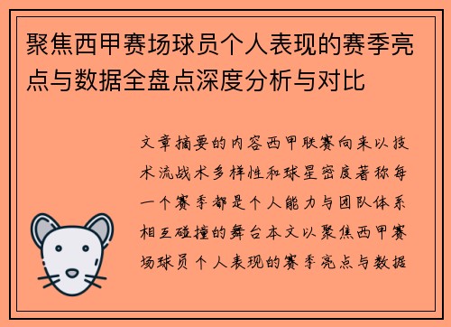聚焦西甲赛场球员个人表现的赛季亮点与数据全盘点深度分析与对比 聚焦西甲赛场球员个人表现的赛季亮点与数据全盘点深度分析与对比