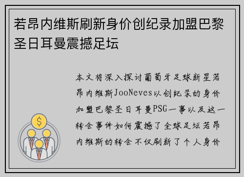 若昂内维斯刷新身价创纪录加盟巴黎圣日耳曼震撼足坛 若昂内维斯刷新身价创纪录加盟巴黎圣日耳曼震撼足坛