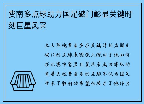 费南多点球助力国足破门彰显关键时刻巨星风采